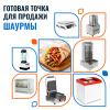 Точка для продажи шаурмы